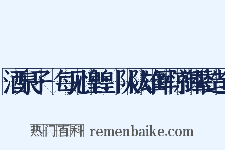 酒泉子·每见惶惶：队队雄军惊御辇造句是什么意思的图片